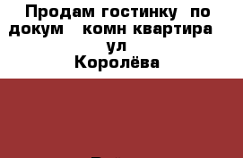 Продам гостинку (по докум.1-комн.квартира), ул.Королёва 11 › Район ­ Свердловский › Улица ­ Королева › Дом ­ 11 › Общая площадь ­ 18 › Цена ­ 930 000 - Красноярский край, Красноярск г. Недвижимость » Квартиры продажа   . Красноярский край,Красноярск г.